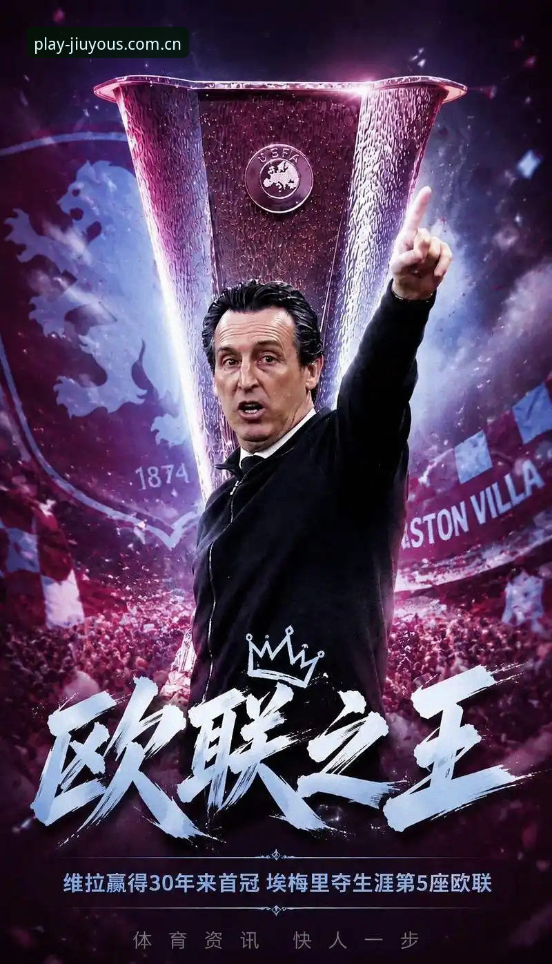 九游体育app安装攻略 为什么说维拉30年首冠背后暗藏埃梅里的战术密码?从九游体育赛事直播看3-0完胜弗赖堡的细节
