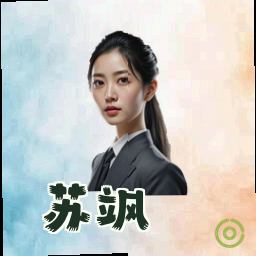 苏飒